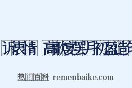 诉衷情·高歌宴罢月初盈造句是什么意思的图片